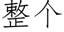 整個 (仿宋矢量字庫)