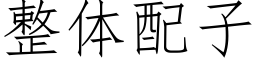 整体配子 (仿宋矢量字库)