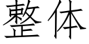 整體 (仿宋矢量字庫)