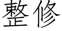 整修 (仿宋矢量字庫)