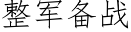 整军备战 (仿宋矢量字库)