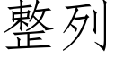 整列 (仿宋矢量字库)