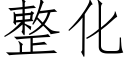 整化 (仿宋矢量字庫)