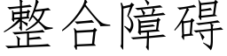 整合障碍 (仿宋矢量字库)