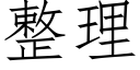 整理 (仿宋矢量字库)