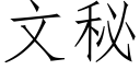 文秘 (仿宋矢量字库)