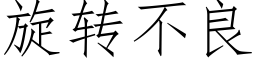 旋轉不良 (仿宋矢量字庫)