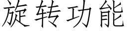 旋转功能 (仿宋矢量字库)