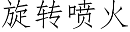 旋转喷火 (仿宋矢量字库)