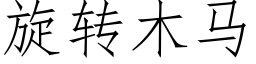 旋转木马 (仿宋矢量字库)