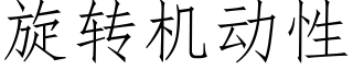 旋轉機動性 (仿宋矢量字庫)