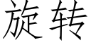 旋轉 (仿宋矢量字庫)