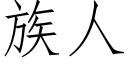 族人 (仿宋矢量字库)