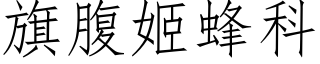 旗腹姬蜂科 (仿宋矢量字库)