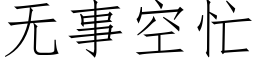 無事空忙 (仿宋矢量字庫)