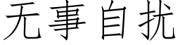 無事自擾 (仿宋矢量字庫)