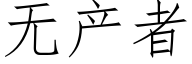 無産者 (仿宋矢量字庫)