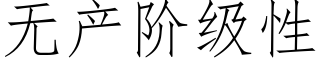 無産階級性 (仿宋矢量字庫)