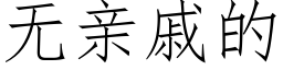 無親戚的 (仿宋矢量字庫)