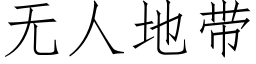 无人地带 (仿宋矢量字库)