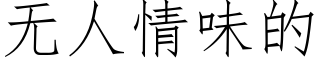 无人情味的 (仿宋矢量字库)