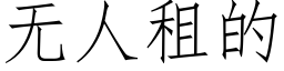无人租的 (仿宋矢量字库)