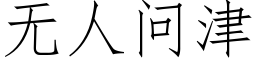 无人问津 (仿宋矢量字库)