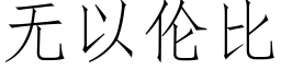 無以倫比 (仿宋矢量字庫)