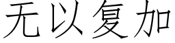 无以复加 (仿宋矢量字库)