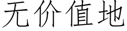 無價值地 (仿宋矢量字庫)