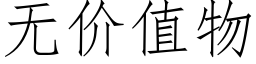 無價值物 (仿宋矢量字庫)