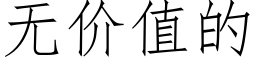 無價值的 (仿宋矢量字庫)