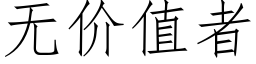 無價值者 (仿宋矢量字庫)