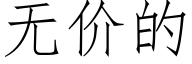 無價的 (仿宋矢量字庫)