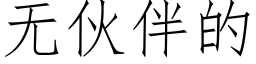 无伙伴的 (仿宋矢量字库)