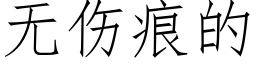 无伤痕的 (仿宋矢量字库)