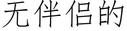 无伴侣的 (仿宋矢量字库)