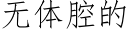 无体腔的 (仿宋矢量字库)