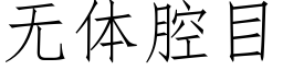 無體腔目 (仿宋矢量字庫)