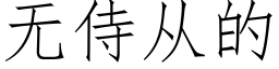 无侍从的 (仿宋矢量字库)