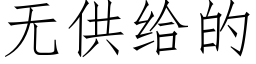 无供给的 (仿宋矢量字库)