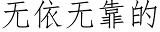 无依无靠的 (仿宋矢量字库)