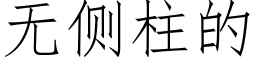 无侧柱的 (仿宋矢量字库)