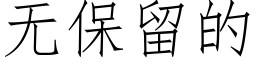 无保留的 (仿宋矢量字库)