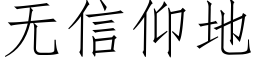 無信仰地 (仿宋矢量字庫)