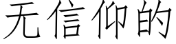 無信仰的 (仿宋矢量字庫)