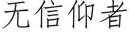 無信仰者 (仿宋矢量字庫)