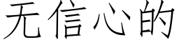 無信心的 (仿宋矢量字庫)