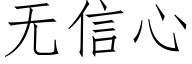 無信心 (仿宋矢量字庫)