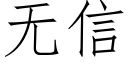 无信 (仿宋矢量字库)